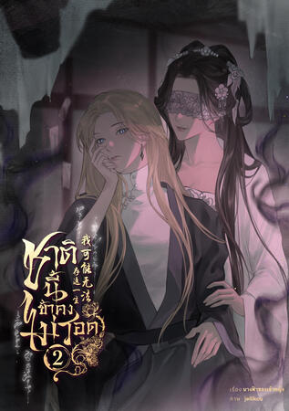 ชาตินี้ข้าคงไม่รอด เล่ม 2