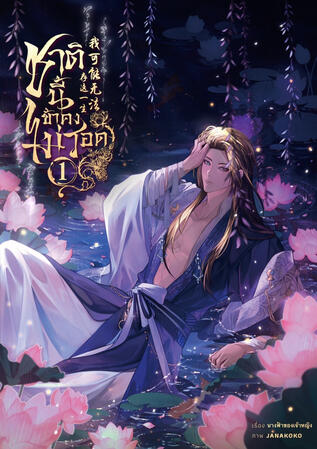 ชาตินี้ข้าคงไม่รอด เล่ม1